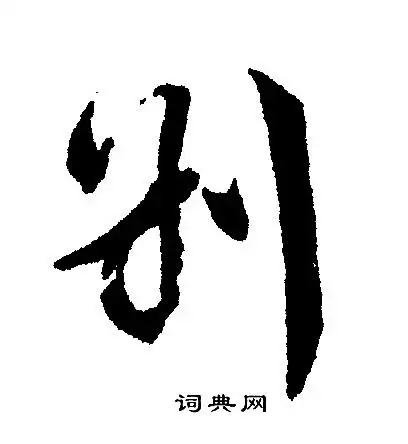 别行书书法字典
