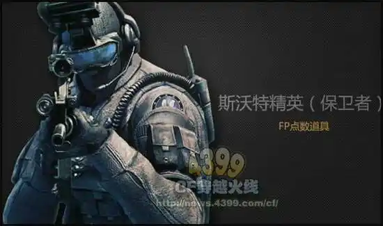 cf斯沃特精英图片 新角色斯沃特精英图片欣赏