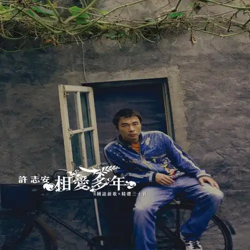 相爱多年_许志安_单曲在线试听_酷我音乐