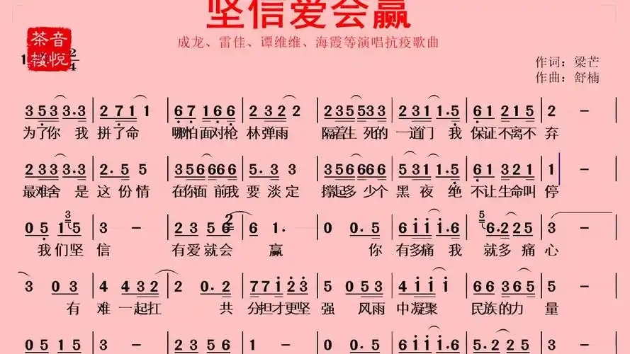 抗疫歌曲《坚信爱会赢》有声简谱,我们凝聚起中华民族的力量