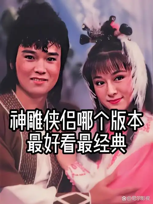 我超级喜欢《神雕侠侣》这部经典武侠剧!