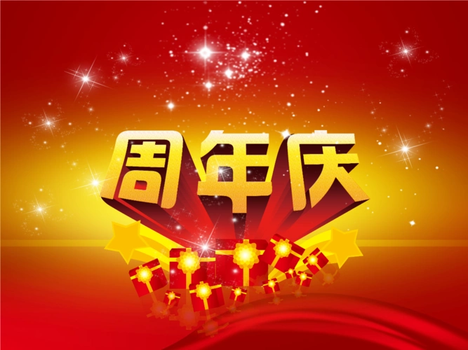 公司周年庆典晚会教学课件模板下载.pptx