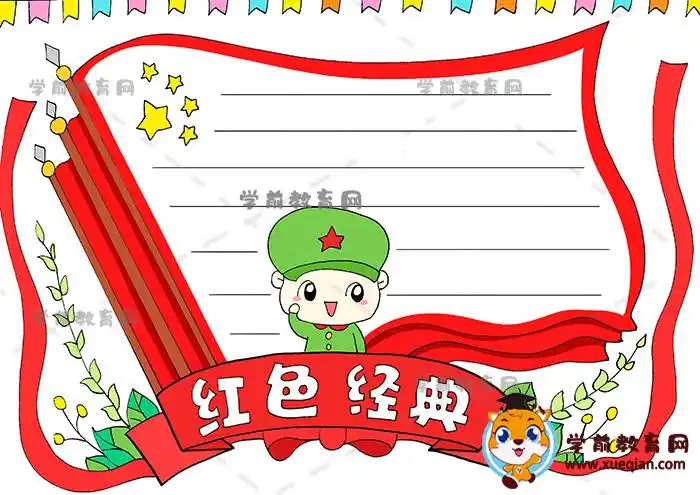 红色经典手抄报