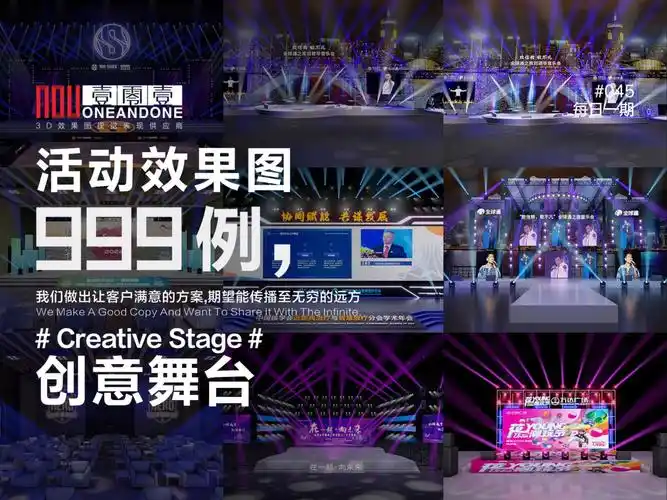 【创意舞台】八款创意活动舞美设计分享