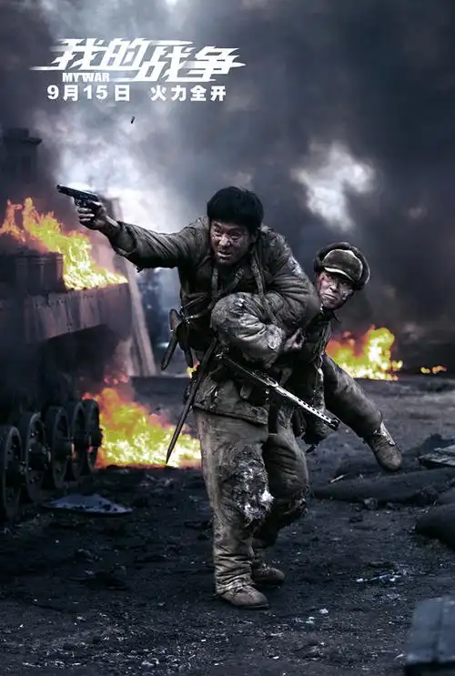 《我的战争》提档9月15日 实力上映打头炮