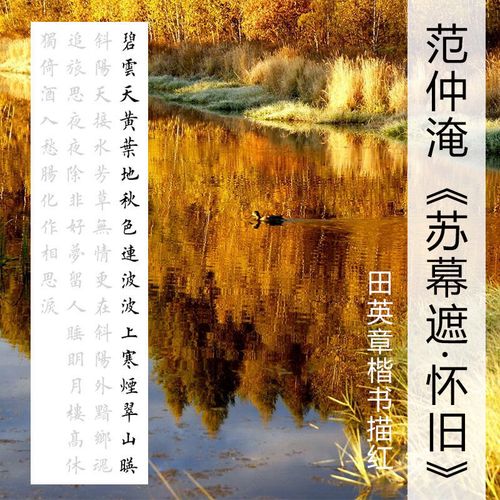 田英章楷书范仲淹的苏幕遮·怀旧宣纸描红字帖四尺对开