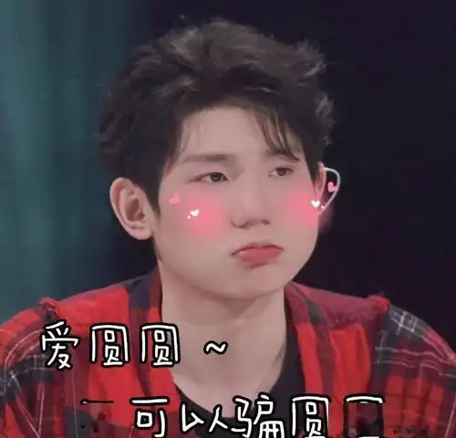 王源表情包五连!真,百搭!