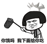 你饿吗?我下面给你吃