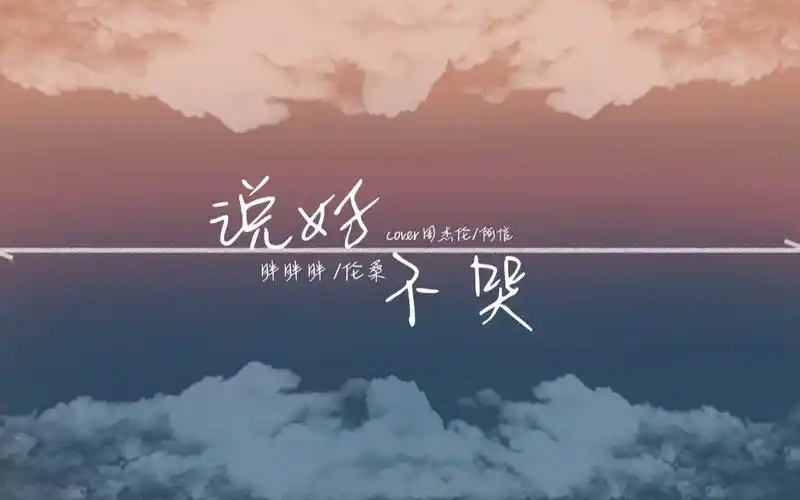 伦桑胖胖胖说好不哭突然好想你开不了口晴天第一次合作带上耳机