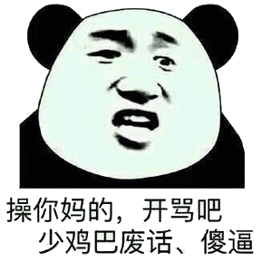 操你妈的,开骂吧少鸡巴废话,傻逼_开骂_傻逼_鸡巴_废话表情