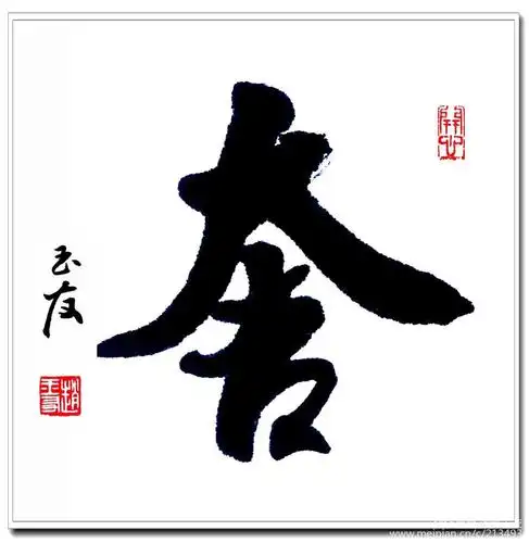 俗写合体字:大吉.