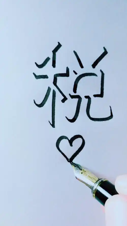 教你写立体字"税",侧面观看立体感更强,您贵姓?