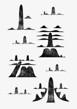 创意字体设计上善若水