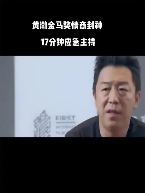 黄渤金马奖情商封神时刻,17分钟应急主持教科书级别