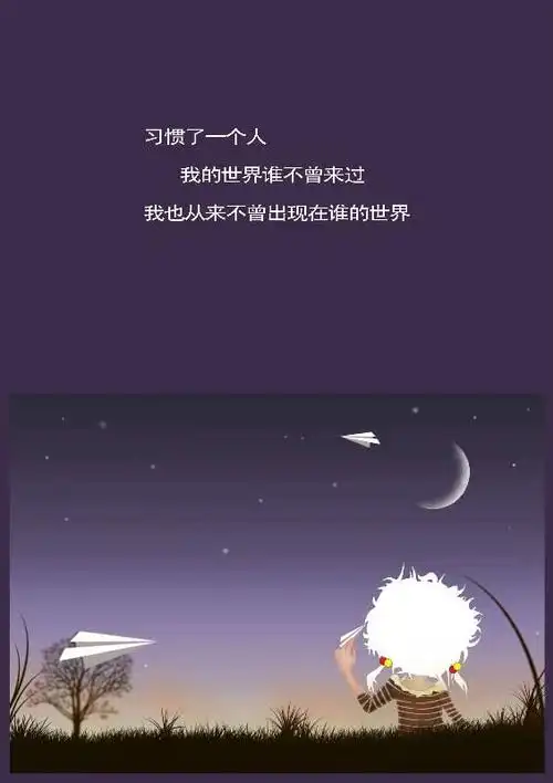 习惯了,是个很强大的词,可以代替所有一言难尽.