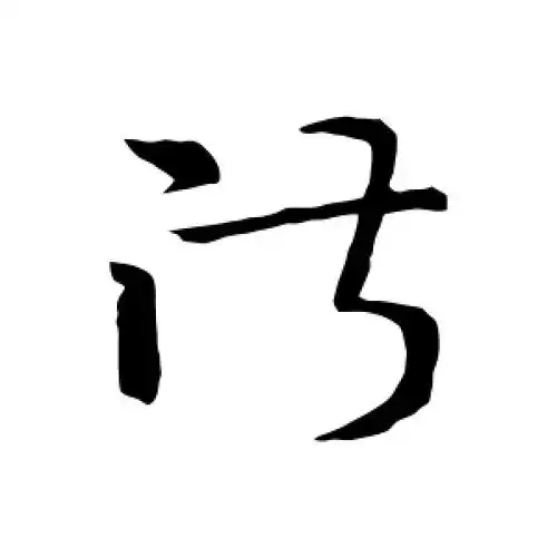 草书淑字