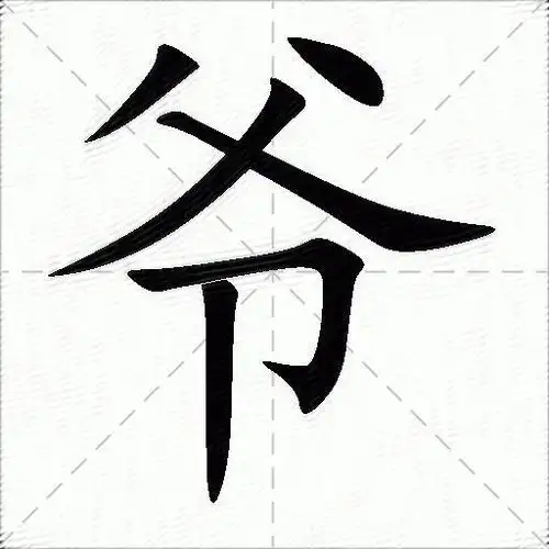 爷的意思是什么_爷的笔顺,笔画,部首-汉语字典