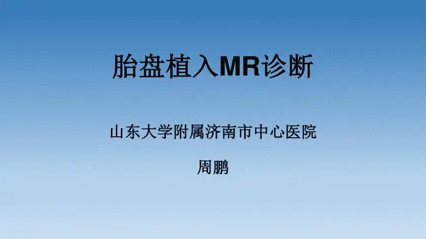 胎盘植入mr诊断pptppt