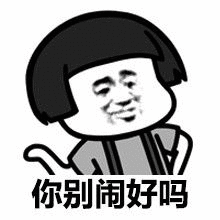 【别闹表情包_乖别闹表情图片_儿子别闹表情】-九蛙工具箱