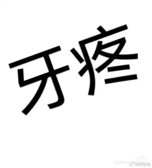 有没有现在牙疼的人啊
