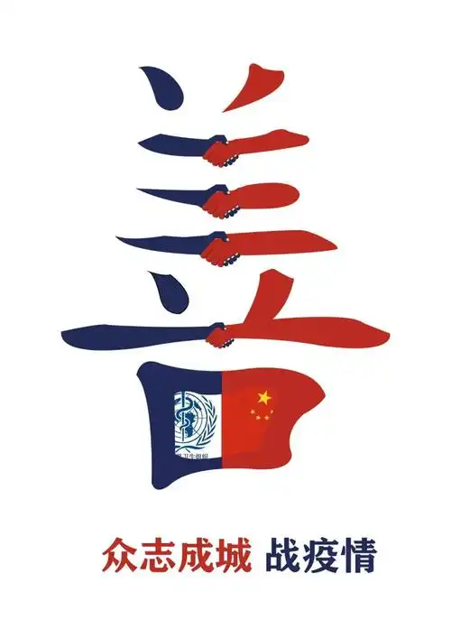 《众志成城战疫情》 徐丽玥 设计