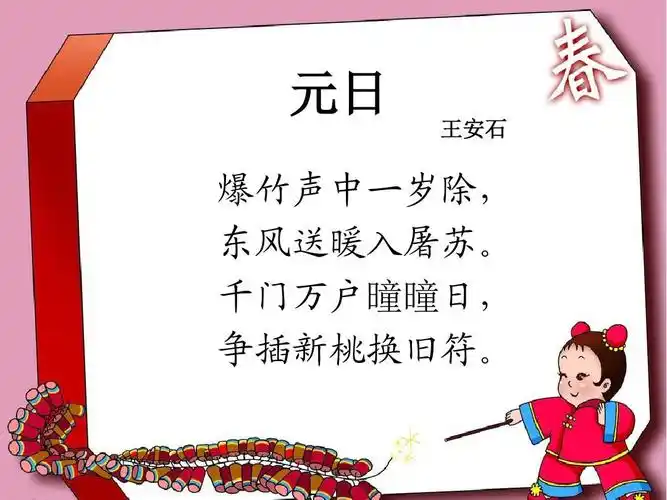 35《元日》课件-西师大版三年级上册语文ppt