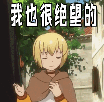 我也很绝望的gif动图_动态图_表情包下载_soogif