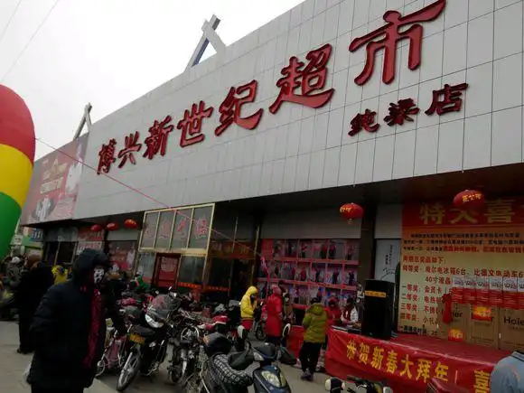 新世纪超市_新世纪超市加盟_新世纪超市加盟费多少钱-重庆商社新世纪