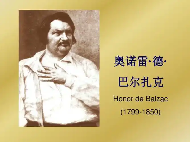 外国文学_巴尔扎克ppt