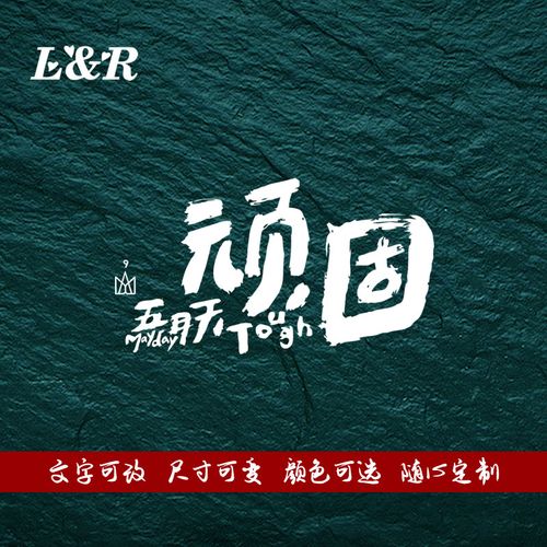 个性五月天汽车贴纸创意文字顽固成名在望车贴汽车车身划痕装饰贴