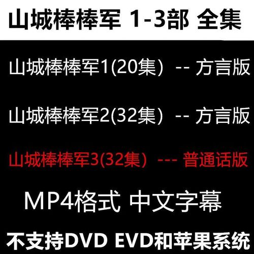 山城棒棒军1-3部傻儿喜剧电视剧重庆四川方言全集u盘mp4电视优盘 套餐