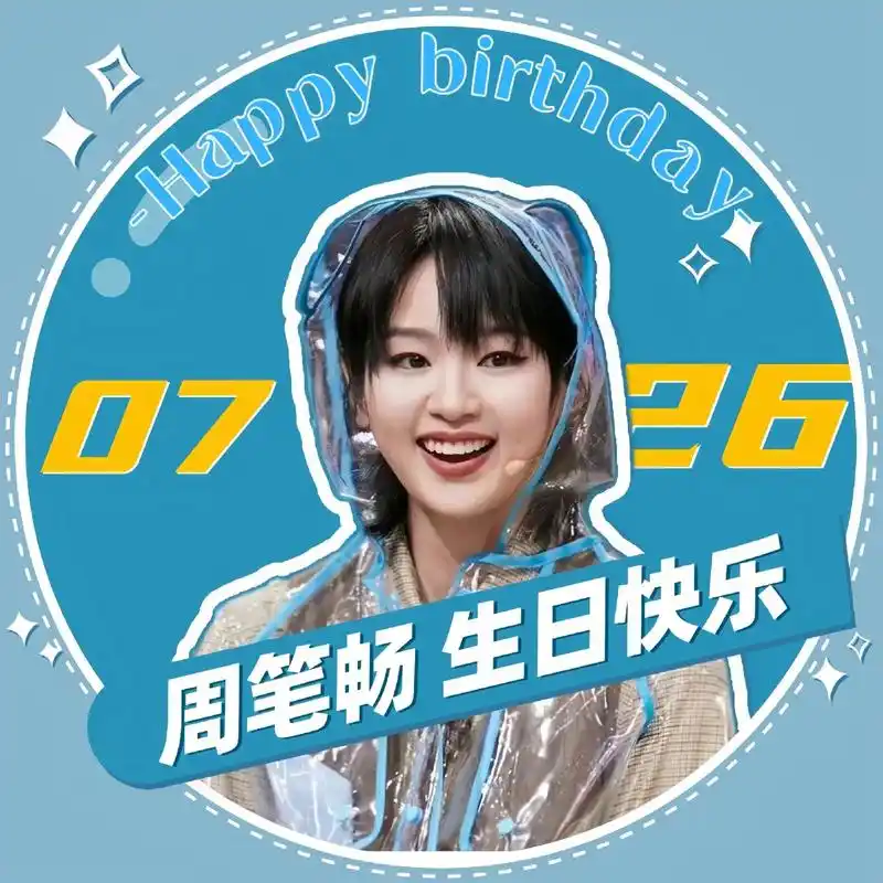 今年份生日头像,有喜欢的可自取98 #周笔畅726生日快乐  - 抖音