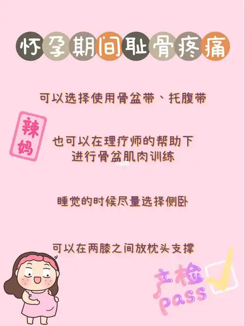 亲测|缓解孕期耻骨疼痛的小妙招!