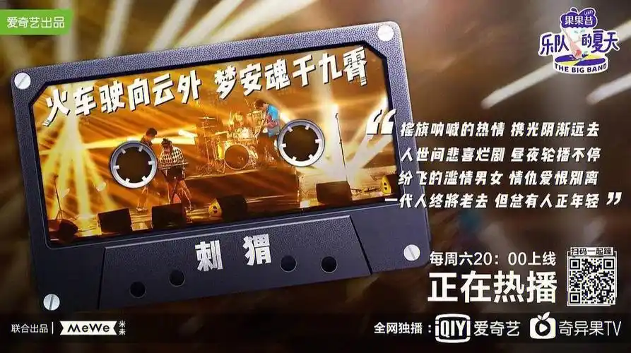 永远热泪盈眶这个夏天  我遇到了宝藏综艺-《乐队的夏天》虽晚档浇