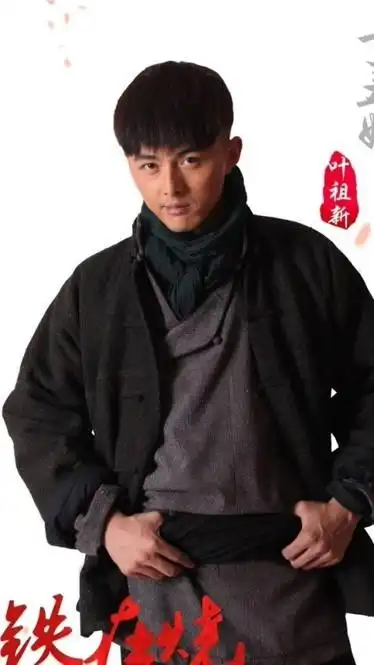 铁在烧定妆照曝光叶祖新饰演丁丑娃