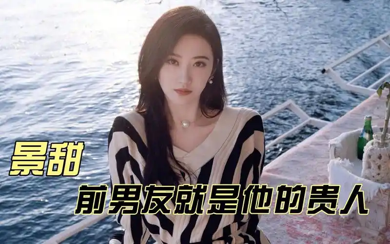 景甜感谢前男友,前男友就是她的贵人!