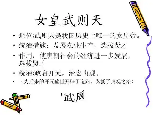 女皇武则天   地位:武则天是我国历史上唯一的女皇帝.