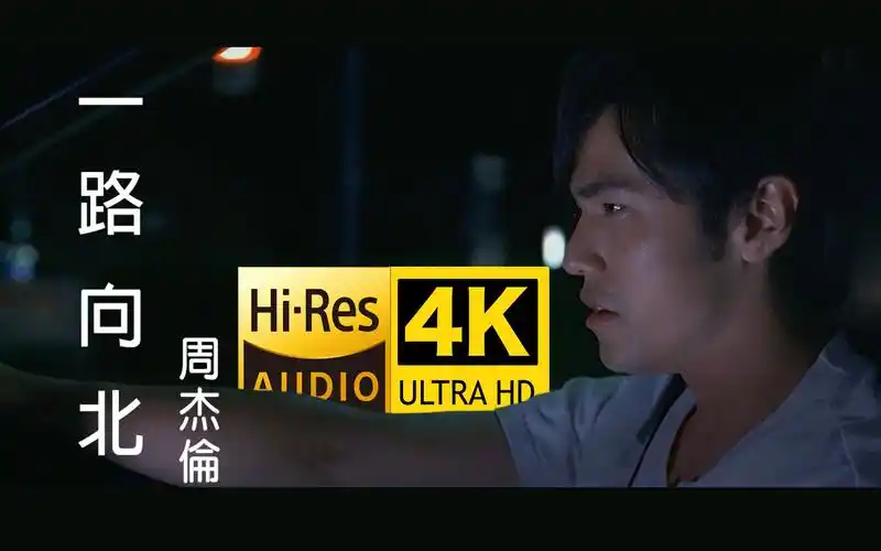 【4k高清重制】周杰伦《一路向北》 mv (电影《头文字d》插曲)