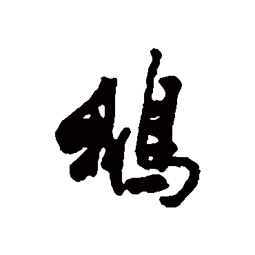 近人- 行书 - "鹅"