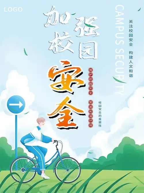 校园安全宣传海报图片素材