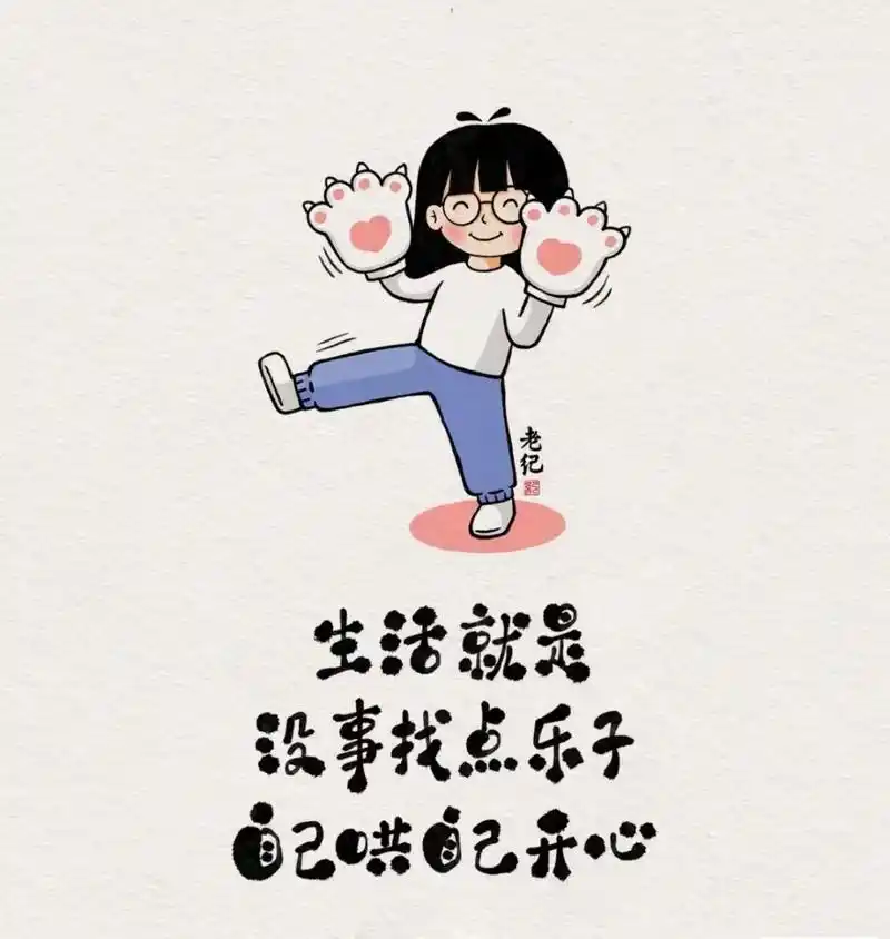 生活不需要比别人过得好,但一定要比以前过得好,人生