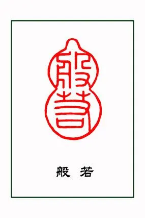 篆刻葫芦印般若