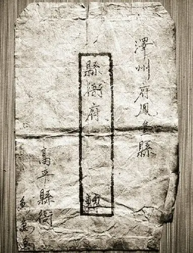 山西发现清代"特快专递"信封 用钢笔书写(图)
