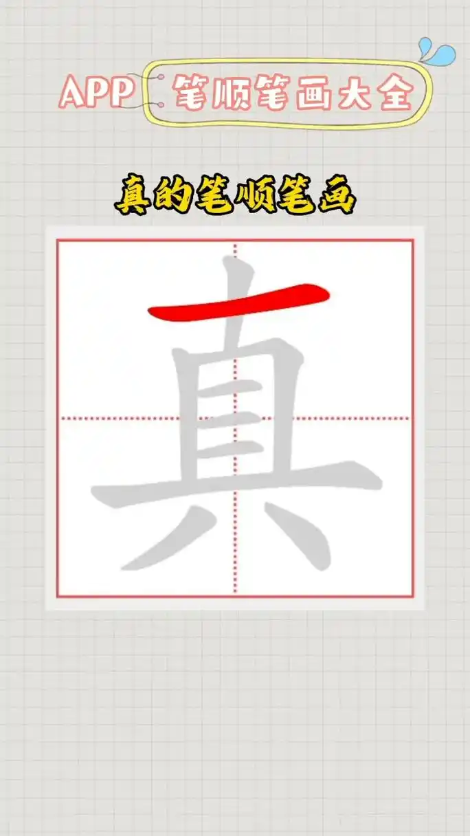 真的笔顺笔画