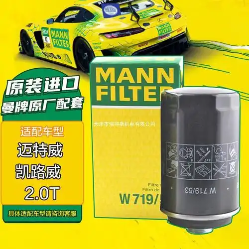 曼牌(mannfilter)机油滤清器机滤油滤芯w719/53适用大众凯路威
