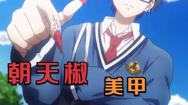 男孩长着一双朝天椒般的指甲,只因为自己太优秀-动漫视频-搜狐视频