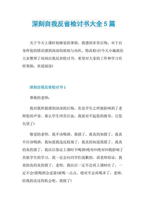 深刻自我反省检讨书大全5篇