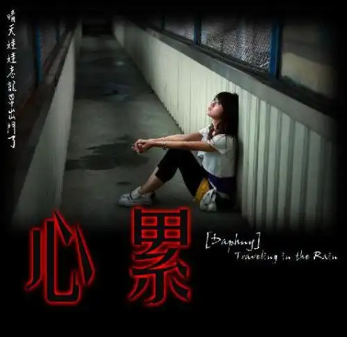 女人心累的说说带字