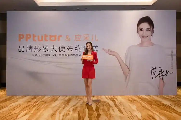 pptutor应采儿品牌代言签约仪式在上海举行