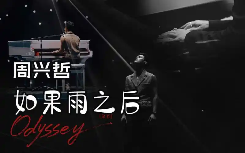 如果雨之后-周兴哲odyssey旅程巡回演唱会上海10.21